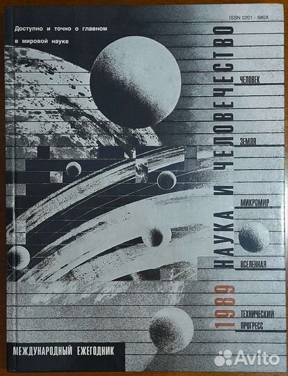 Ежегодник наука и человечество 1989