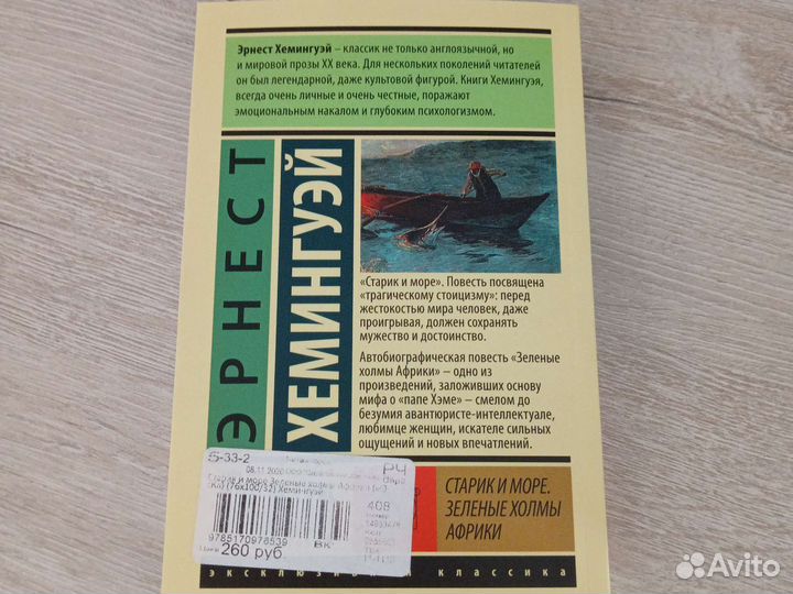 Старик и море. Зелёные холмы Африки. Э. Хемингуэй