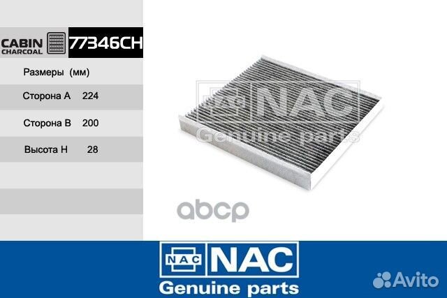 77346-ch фильтр салонный NAC 5JA941701 77346CH Nac
