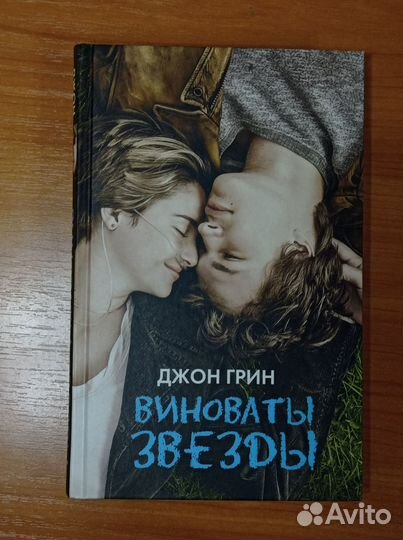 Книга Виноваты звезды