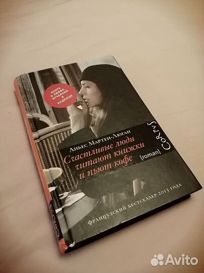 Аньес Мартен-Люгпн Влюбленные в книги