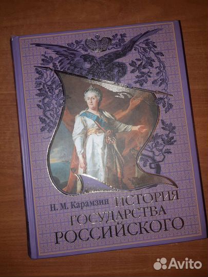 История Государства Российского Н.М. Карамзин