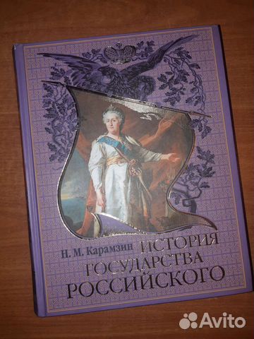 История Государства Российского Н.М. Карамзин