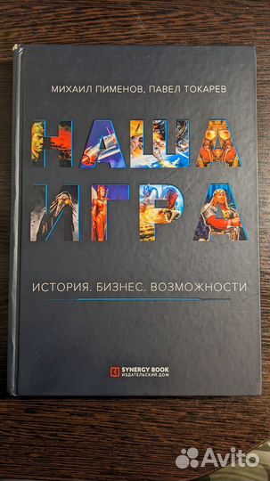 Наша игра. История. Бизнес. Возможности