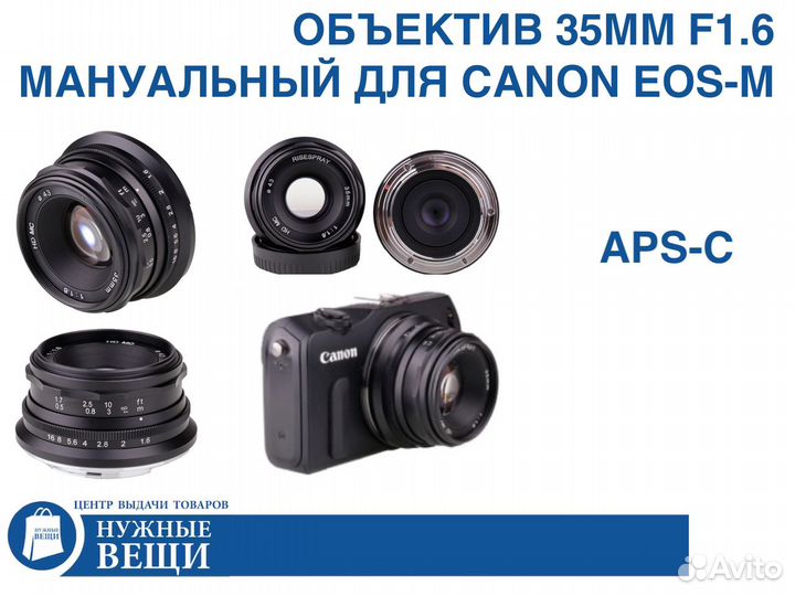 Объектив 35мм F1.6 мануальный фикс для Canon EOS-M