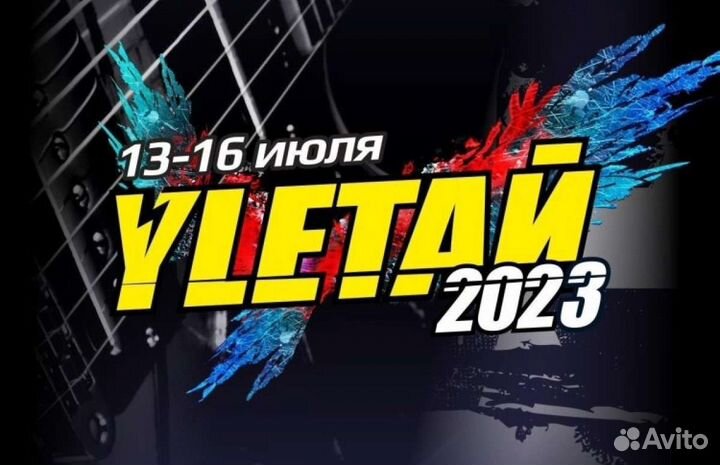 Билет на Улетай