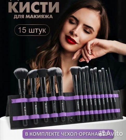 Набор кистей для макияжа 15шт с чехлом
