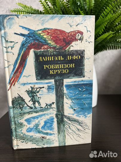 Робинзон Крузо Дефо Даниель