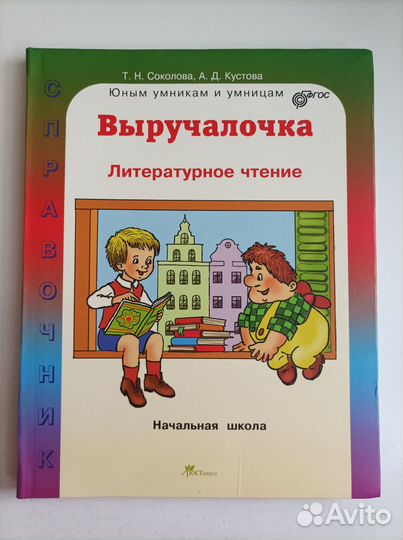 Справочник школьника начальных классов