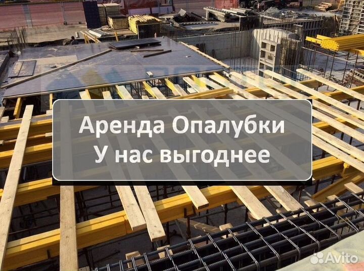 Аренда,опалубка перекрытия