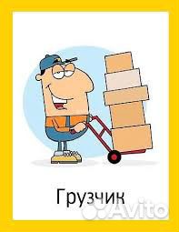 Грузчик с опытом бакалея