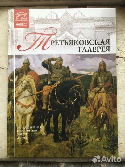 Третьяковская галерея