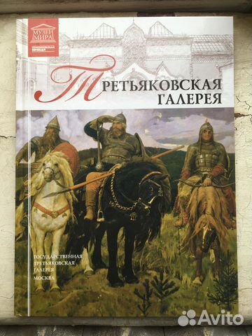 Третьяковская галерея