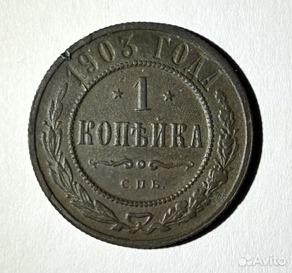 Копейка 1903