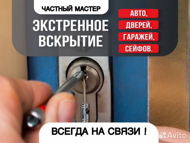 Услуги по вскрытию замков дверей, авто, гаражей в Омске | Услуги | Авито