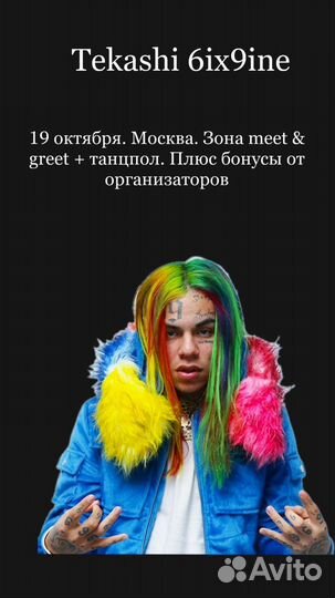 Концерт 6ix9ine. Meet & greet + танцпол. перенесен