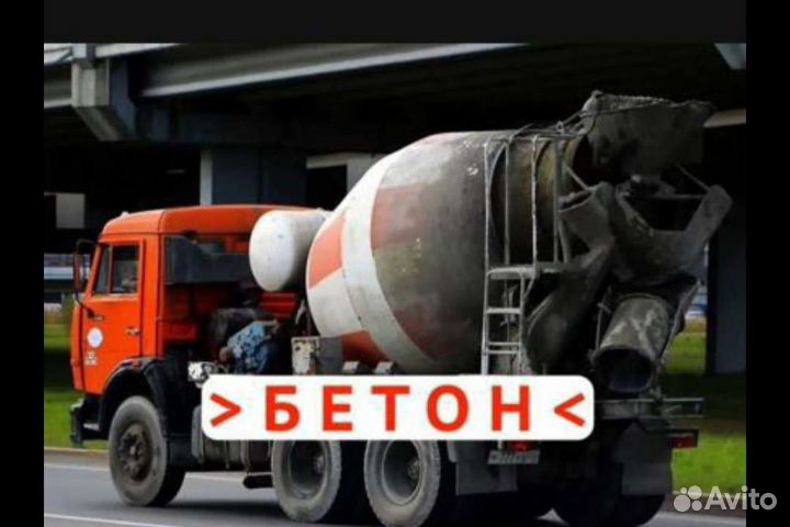 Бетон доставка