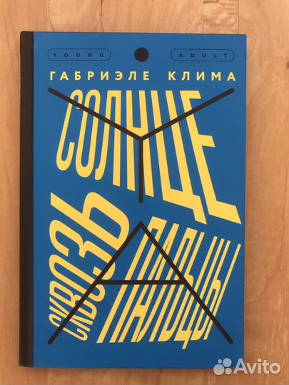 Новая Книга Солнце сквозь пальцы 16+