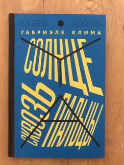 Новая Книга Солнце сквозь пальцы 16+