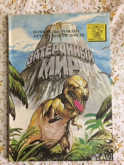Комикс Муха Затерянный мир