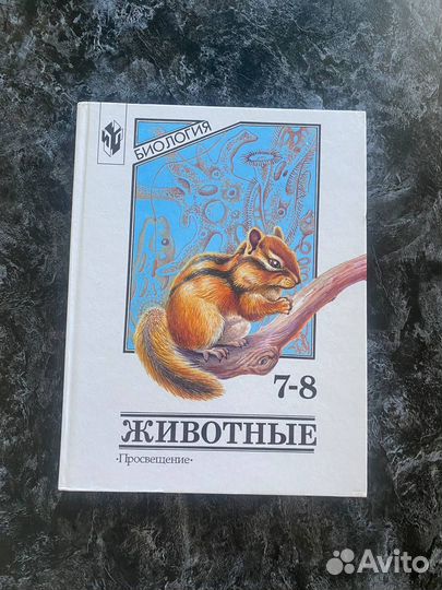 Биология Животные 7-8 классы Учебник