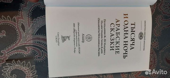 Коллекционная книга 1001 ночь. Арабские сказки