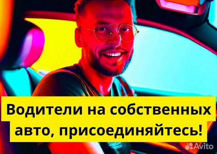 Такси на своем авто в Яндекс Go
