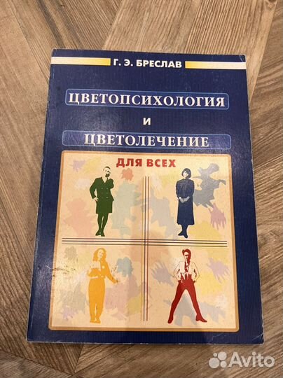 Цветопсихология и цветолечение Г.Э. Бреслав