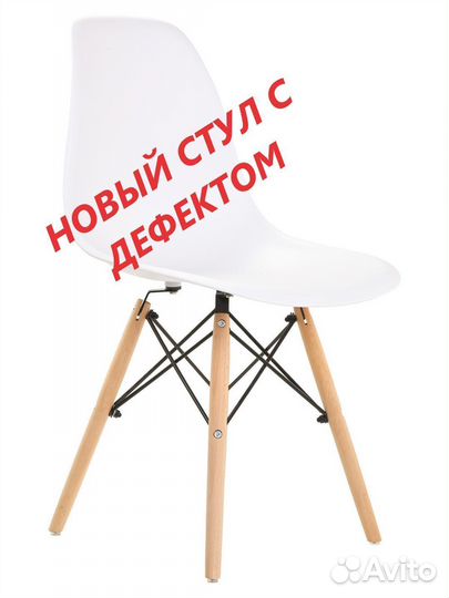 Новые стулья eames с небольшим дефектом