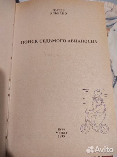 Питер Альбано: Седьмой авианосец, 6 книг (все)