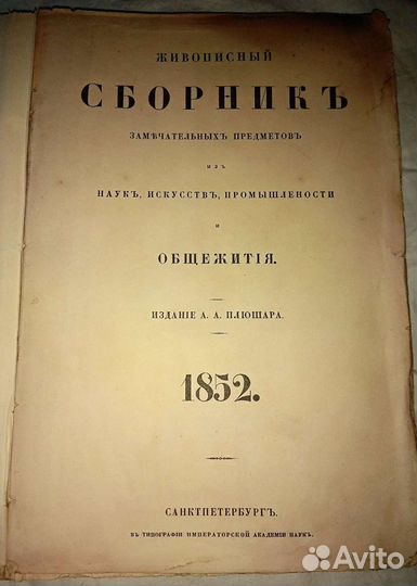 Живописный сборник.А.Плюшара. 1852г