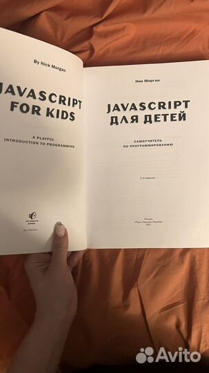 Javascript для детей ник морган