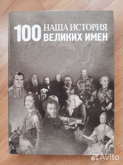 Журналы 100 великих имён
