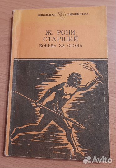 Книга Борьба за огонь Ж. Рони ст