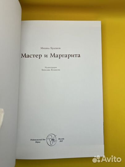 Булгаков. Мастер и Маргарита. Верже