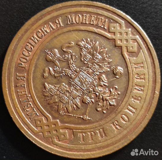 3 копейки 1916 года