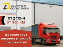 Междугородние грузоперевозки/Догруз 3-5-10 тонн