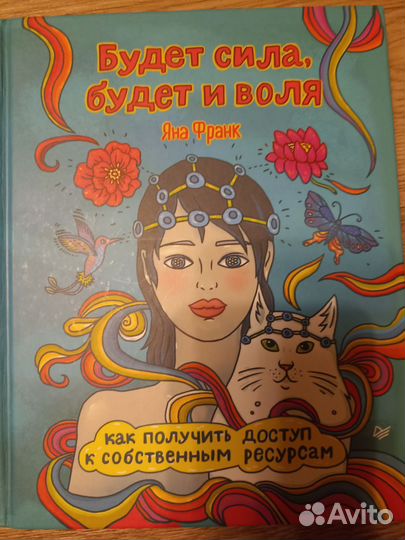 Будет сила, будет и воля, Яна Франк