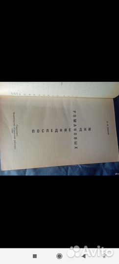 Последние дни Романовых