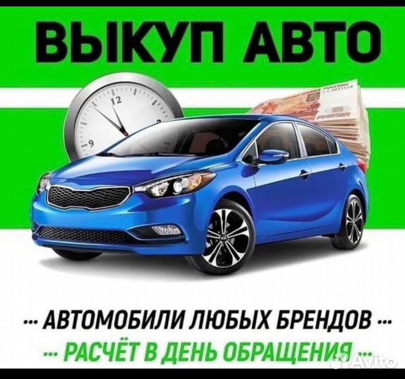 Срочный выкуп авто в любом состоянии