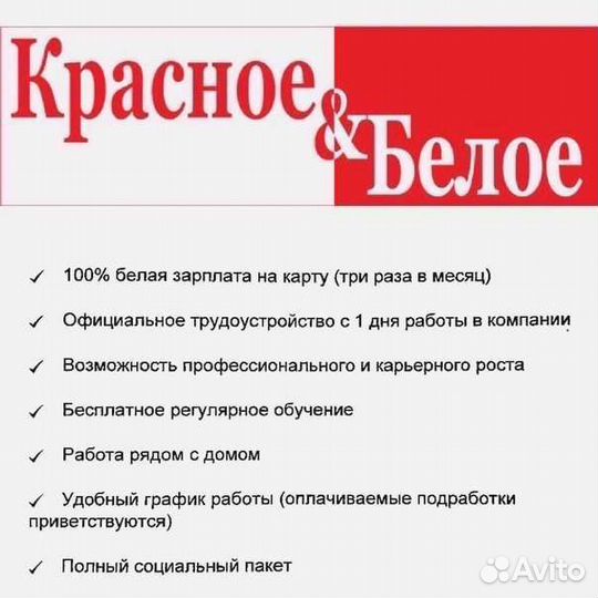 Продавец в магазин Красное и Белое