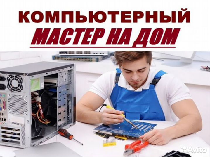 Частный мастер по ремонту и настройке компьютеров