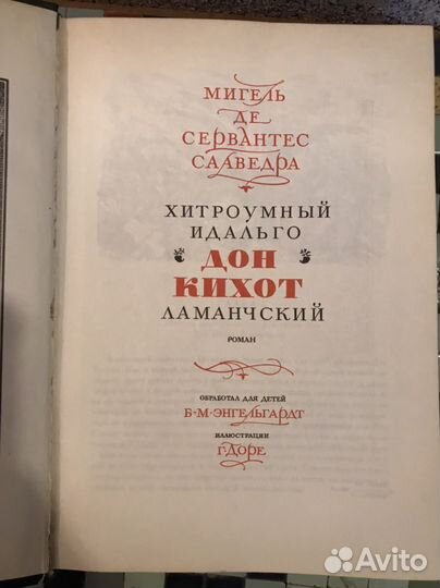 Сервантес Дон Кихот. 1977г