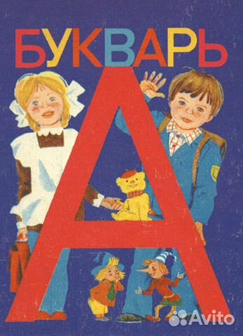 Букварь Горецкий 1994