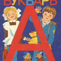 Букварь Горецкий 1994