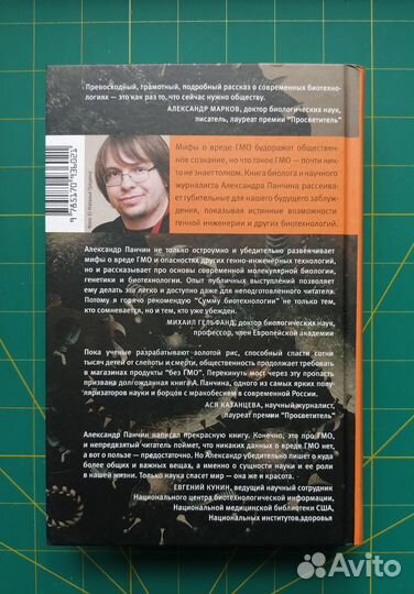 Сумма биотехнологии, Александр Панчин