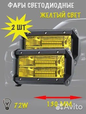 Светодиодная фара желтый свет 12-24V. 72W