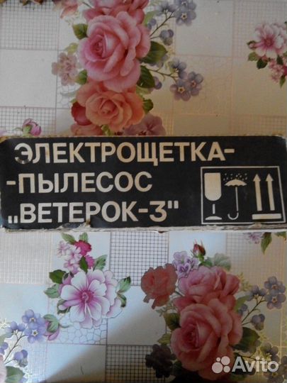 Электрощетка ветерок 3 1987 г