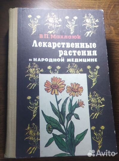 Справочники медицинские и о лечебных растениях