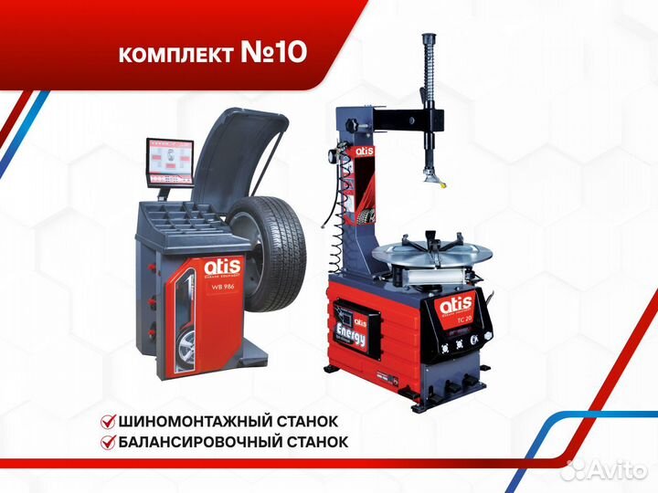 Шиномонтажное оборудование Атис №10